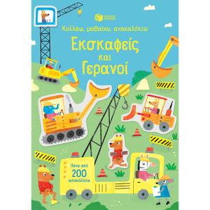 Κολλάω, μαθαίνω, ανακαλύπτω: Εκσκαφείς και γερανοί - εξώφυλλο