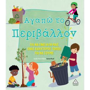 Αγαπώ το περιβάλλον - εξώφυλλο