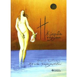 Η Κύπριδα ντελάλισσα - εξώφυλλο