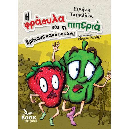 Η φράουλα και η πιπεριά βρήκανε κακό μπελά! - εξώφυλλο
