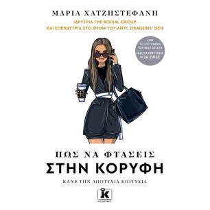 Πώς να φτάσεις στην κορυφή - εξώφυλλο