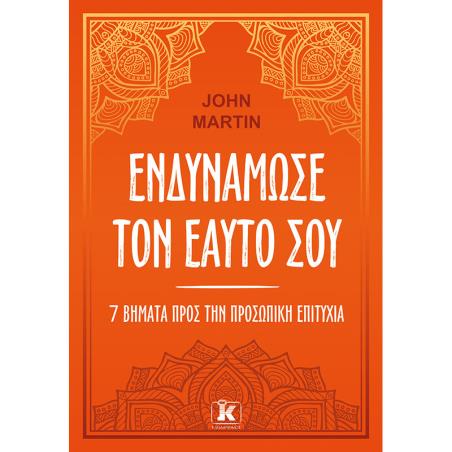 ΕΝΔΥΝΑΜΩΣΕ ΤΟΝ ΕΑΥΤΟ ΣΟΥ. ΕΠΤΑ ΒΗΜΑΤΑ ΓΙΑ ΤΗΝ ΠΡΟΣΩΠΙΚΗ ΕΠΙΤΥΧΙΑ