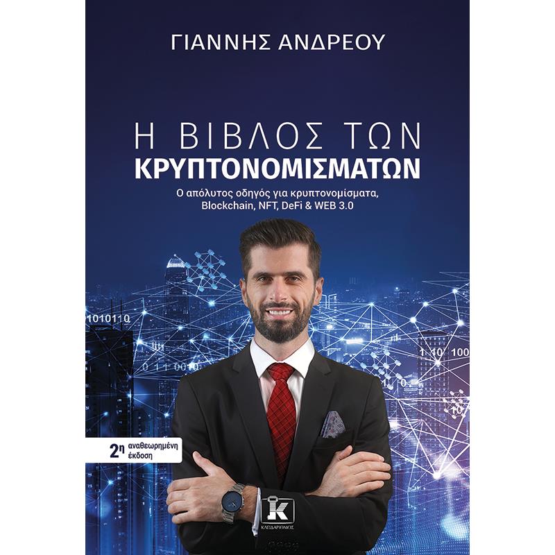Η ΒΙΒΛΟΣ ΤΩΝ ΚΡΥΠΤΟΝΟΜΙΣΜΑΤΩΝ 2Η ΕΚΔΟΣΗ