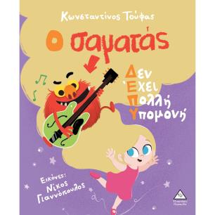 Ο σαματάς δεν έχει πολλή υπομονή - εξώφυλλο