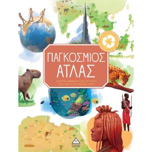 Παγκόσμιος άτλας - εξώφυλλο