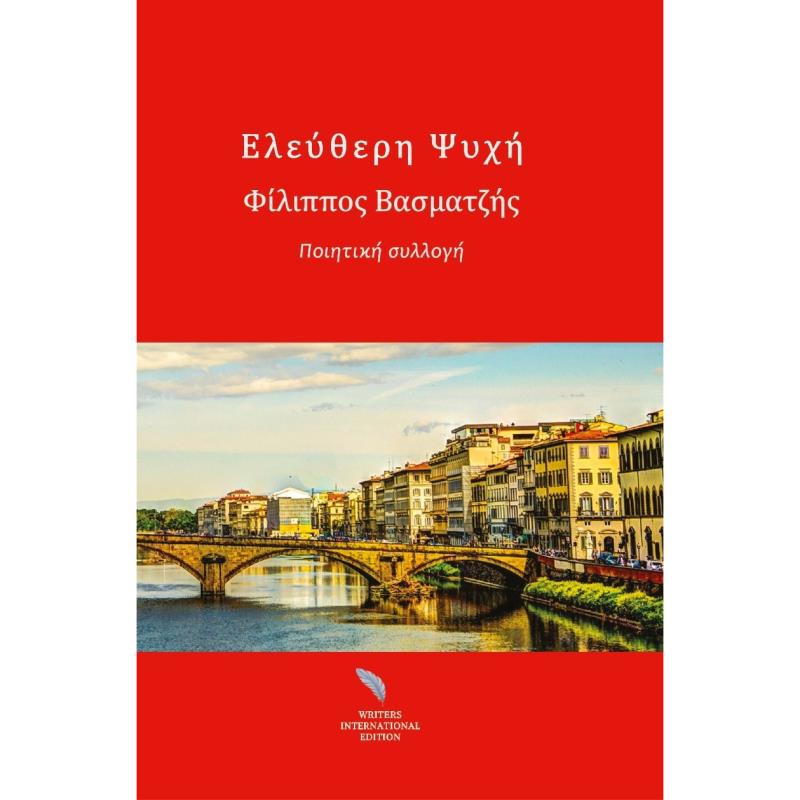 ΕΛΕΎΘΕΡΗ ΨΥΧΉ