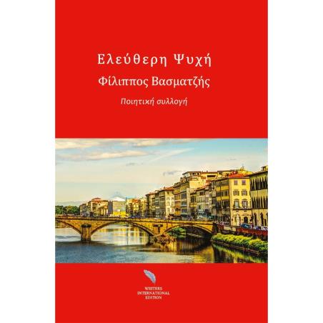 ΕΛΕΎΘΕΡΗ ΨΥΧΉ