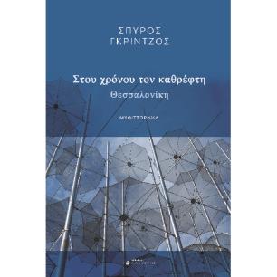 Στου χρόνου τον καθρέφτη - εξώφυλλο