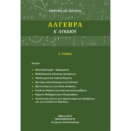 Άλγεβρα Α΄ λυκείου - εξώφυλλο