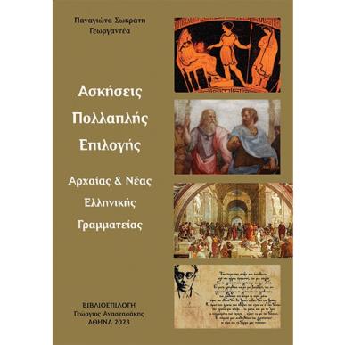 Ασκήσεις πολλαπλής επιλογής αρχαίας & νέας ελληνικής γραμματείας - εξώφυλλο