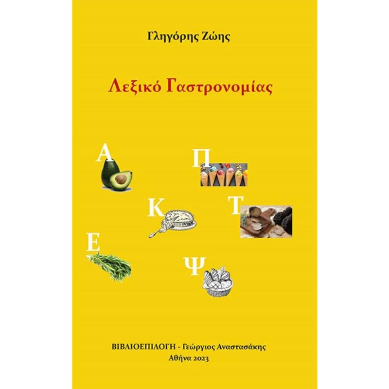ΛΕΞΙΚΟ ΓΑΣΤΡΟΝΟΜΙΑΣ