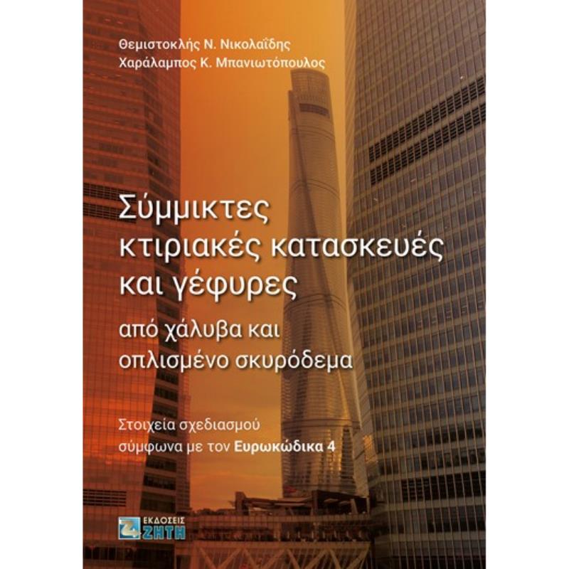 ΣΥΜΜΙΚΤΕΣ ΚΤΙΡΙΑΚΕΣ ΚΑΤΑΣΚΕΥΕΣ ΚΑΙ ΓΕΦΥΡΕΣ ΑΠΟ ΧΑΛΥΒΑ ΚΑΙ ΟΠΛΙΣΜΕΝΟ ΣΚΥΡΟΔΕΜΑ ΣΤΟΙΧΕΙΑ ΣΧΕΔΙΑΣΜΟΥ ΣΥΜΦΩΝΑ ΜΕ ΤΟΝ ΕΥΡΩΚΩΔΙΚΑ 4
