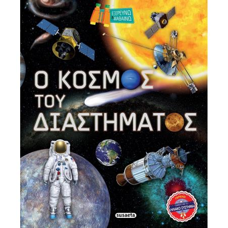 Ο κόσμος του διαστήματος - εξώφυλλο