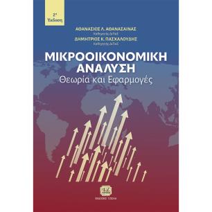 Μικροοικονομική ανάλυση - εξώφυλλο