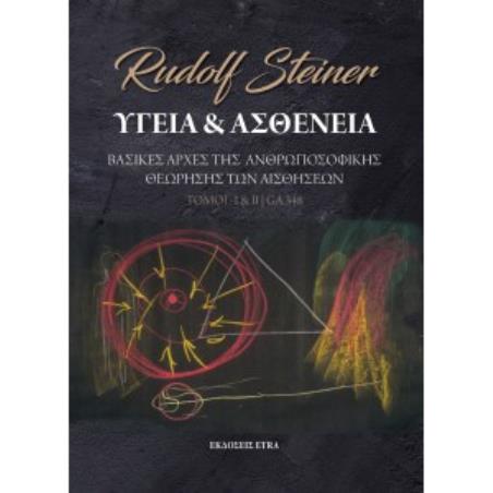 ΥΓΕΙΑ ΚΑΙ ΑΣΘΕΝΕΙΑ (ΤΟΜΟΙ Ι   ΙΙ) ΒΑΣΙΚΕΣ ΑΡΧΕΣ ΤΗΣ ΑΝΘΡΩΠΟΣΟΦΙΚΗΣ ΘΕΩΡΗΣΗΣ ΤΩΝ ΑΙΣΘΗΣΕΩΝ