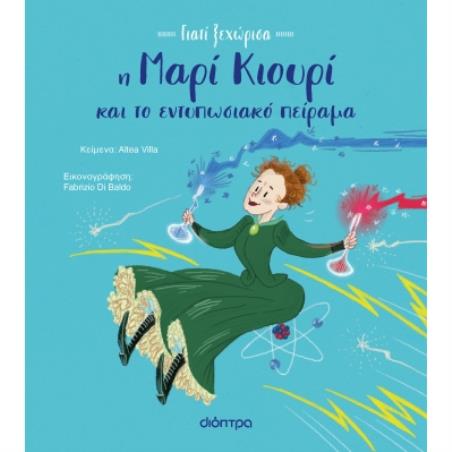 Η Μαρί Κιουρί και το εντυπωσιακό πείραμα - εξώφυλλο