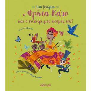Η Φρίντα Κάλο και ο πολύχρωμος κόσμος της! - εξώφυλλο