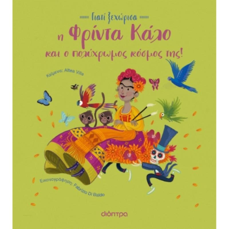 ΓΙΑΤΙ ΞΕΧΩΡΙΣΑ 2 : Η ΦΡΙΝΤΑ ΚΑΛΟ ΚΑΙ Ο ΠΟΛΥΧΡΩΜΟΣ ΚΟΣΜΟΣ ΤΗΣ