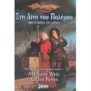 DRAGONLANCE THE RAISTLIN CHRONICLES ΒΙΒΛΙΟ 2:ΣΤΗ ΔΙΝΗ ΤΟΥ ΠΟΛΕΜΟΥ