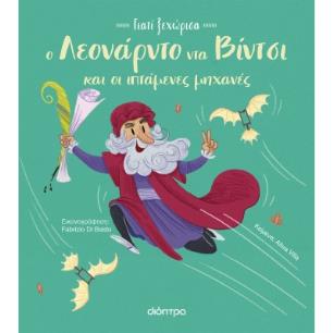 Ο Λεονάρντο Ντα Βίντσι και οι ιπτάμενες μηχανές - εξώφυλλο