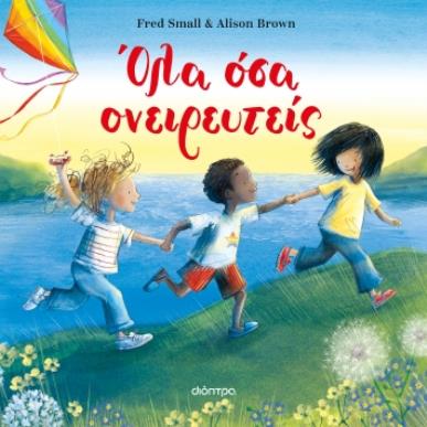 Όλα όσα ονειρευτείς - εξώφυλλο