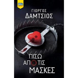 Πίσω από τις μάσκες - εξώφυλλο
