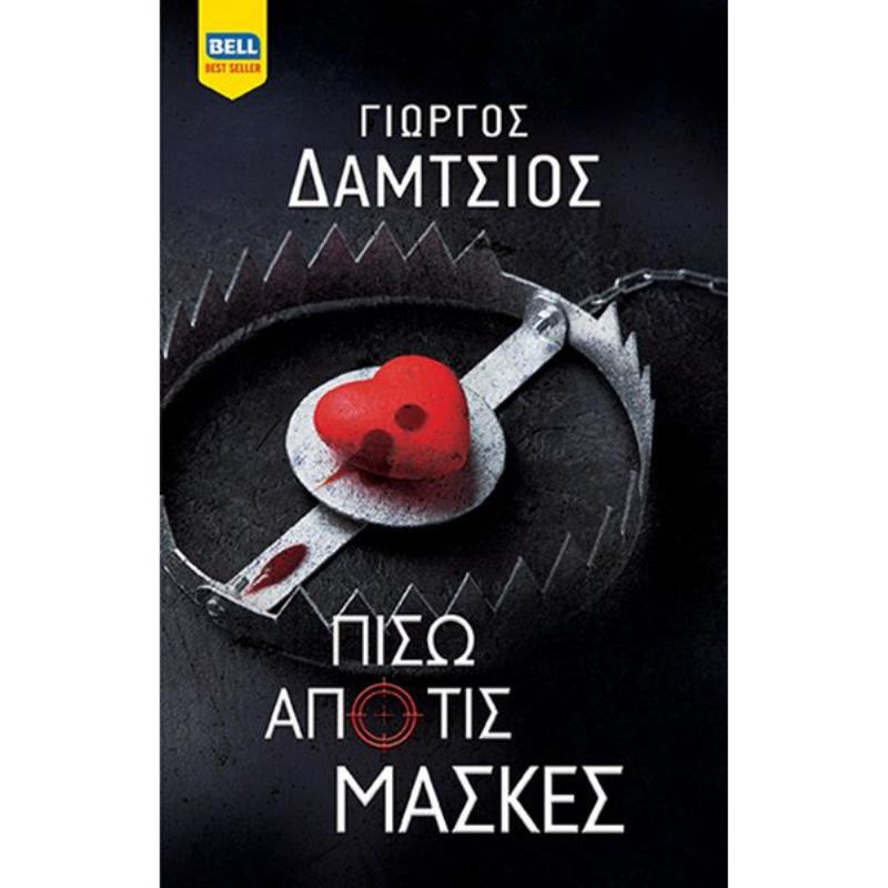 ΠΙΣΩ ΑΠΟ ΤΙΣ ΜΑΣΚΕΣ