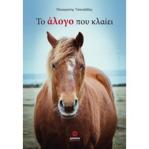 Το άλογο που κλαίει - εξώφυλλο