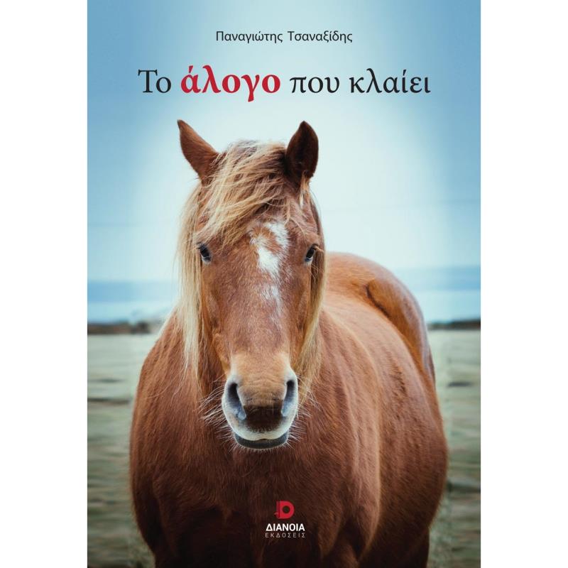 ΤΟ ΑΛΟΓΟ ΠΟΥ ΚΛΑΙΕΙ