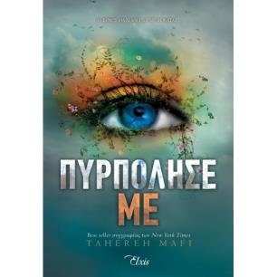 Πυρπόλησέ με - εξώφυλλο