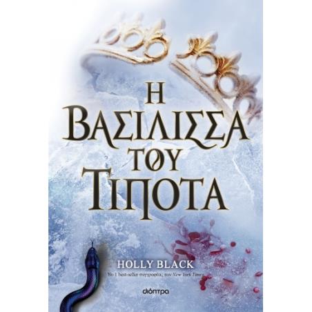 Η ΒΑΣΊΛΙΣΣΑ ΤΟΥ ΤΊΠΟΤΑ