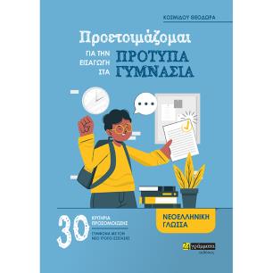 Προετοιμάζομαι για την εισαγωγή στα πρότυπα γυμνάσια - εξώφυλλο