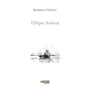 Πέτρα αιώνια - εξώφυλλο