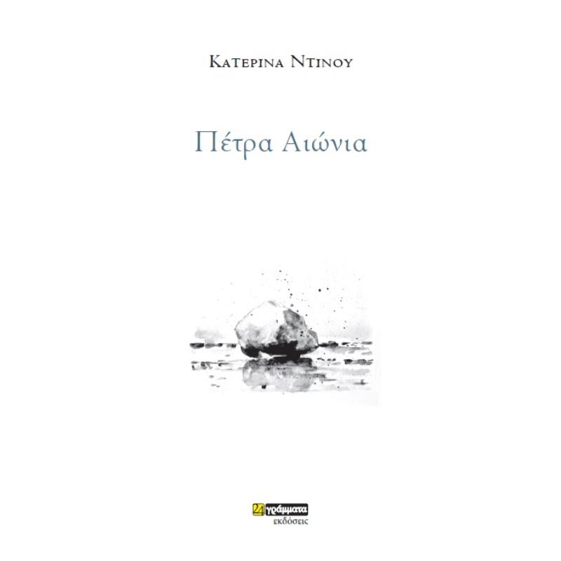 ΠΕΤΡΑ ΑΙΩΝΙΑ