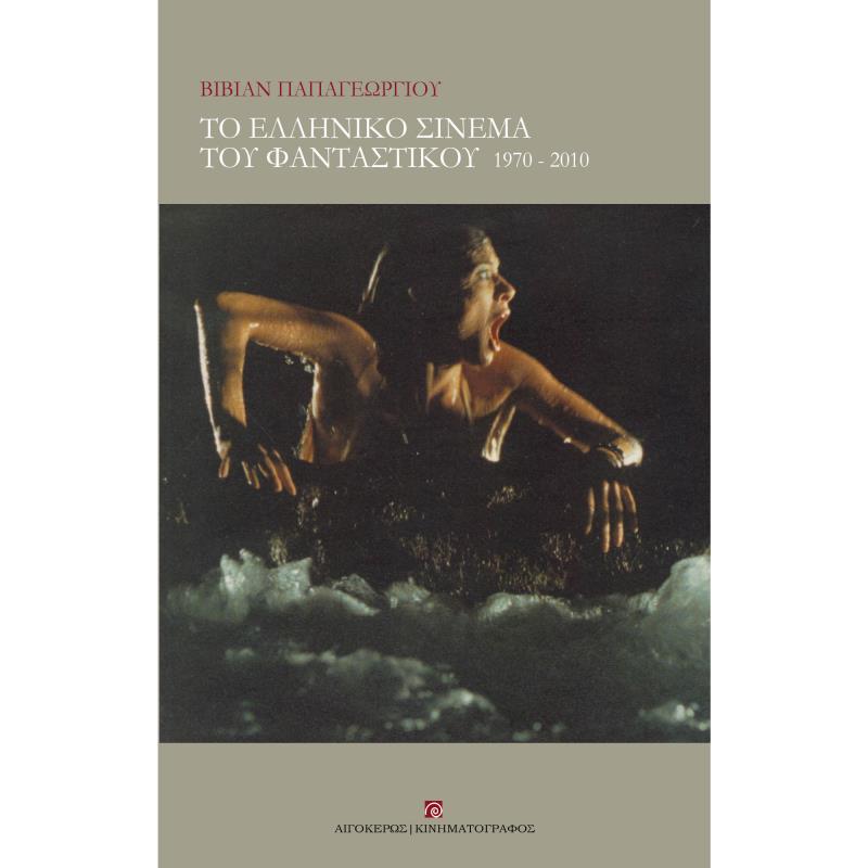 ΤΟ ΕΛΛΗΝΙΚΟ ΣΙΝΕΜΑ ΤΟΥ ΦΑΝΤΑΣΤΙΚΟΥ 1970-2010