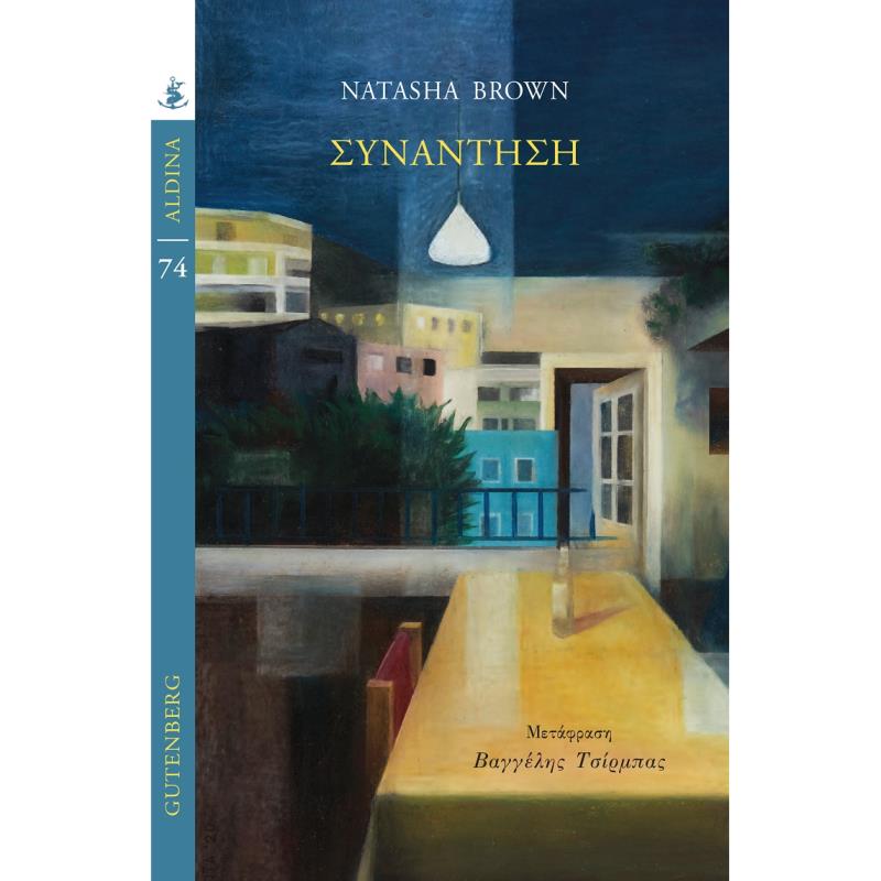 ΣΥΝΑΝΤΗΣΗ
