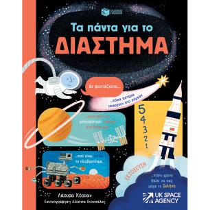 Τα πάντα για το διάστημα - εξώφυλλο