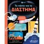 ΤΑ ΠΑΝΤΑ ΓΙΑ ΤΟ ΔΙΑΣΤΗΜΑ