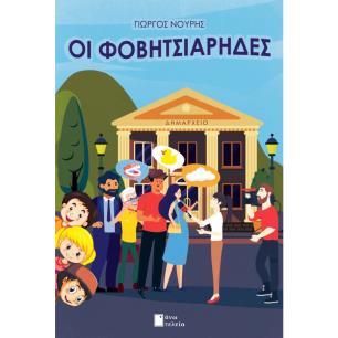 Οι Φοβητσιάρηδες - εξώφυλλο