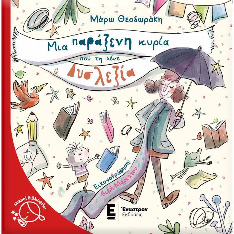 ΜΙΑ ΠΑΡΑΞΕΝΗ ΚΥΡΙΑ ΠΟΥ ΤΗ ΛΕΝΕ ΔΥΣΛΕΞΙΑ