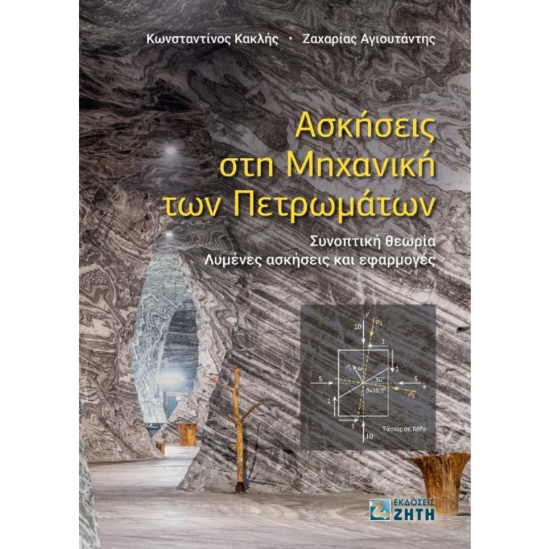 ΑΣΚΗΣΕΙΣ ΣΤΗ ΜΗΧΑΝΙΚΗ ΤΩΝ ΠΕΤΡΩΜΑΤΩΝ ΣΥΝΟΠΤΙΚΗ ΘΕΩΡΙΑ. ΛΥΜΕΝΕΣ ΑΣΚΗΣΕΙΣ ΚΑΙ ΕΦΑΡΜΟΓΕΣ