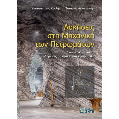 Ασκήσεις στη μηχανική των πετρωμάτων - εξώφυλλο