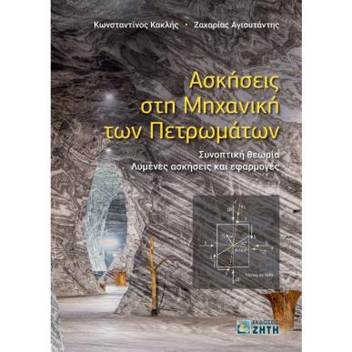 Ασκήσεις στη μηχανική των πετρωμάτων - εξώφυλλο