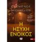 Η ΗΣΥΧΗ ΕΝΟΙΚΟΣ