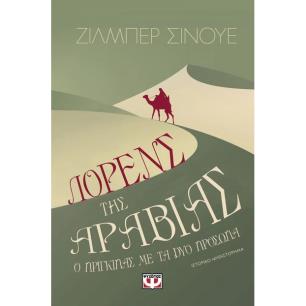 Λόρενς της Αραβίας. Ο πρίγκιπας με τα δύο πρόσωπα - εξώφυλλο
