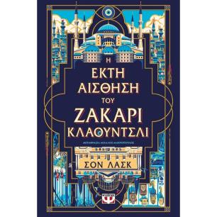 Η έκτη αίσθηση του Ζάκαρι Κλάουντσλι - εξώφυλλο
