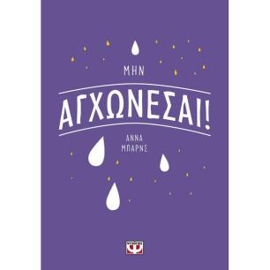 Μην αγχώνεσαι! - εξώφυλλο