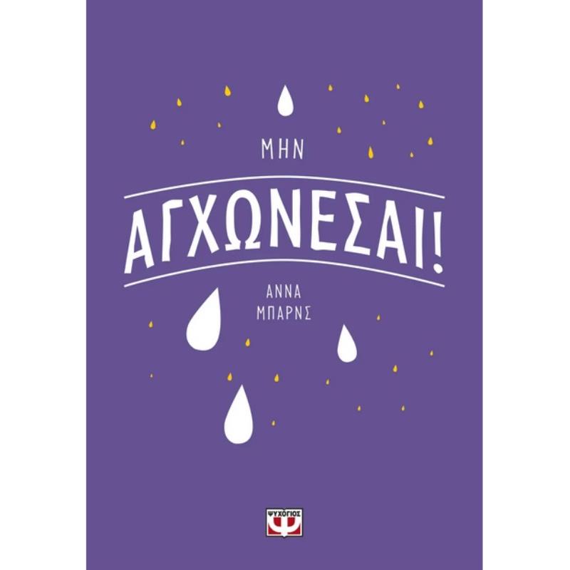 ΜΗΝ ΑΓΧΩΝΕΣΑΙ!