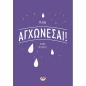 ΜΗΝ ΑΓΧΩΝΕΣΑΙ!