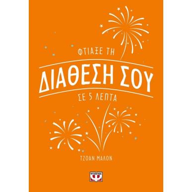 Φτιάξε τη διάθεσή σου σε 5 λεπτά - εξώφυλλο